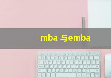 mba 与emba